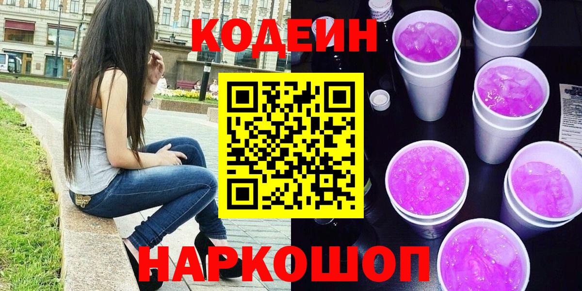 Кодеин Purple Drank  Вход с VPN  Трёхгорный 